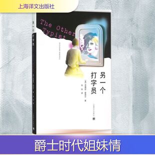 【新华文轩】另一个打字员 (美)苏珊妮·林德尔(Suzanne Rindell) 著;孙灿 译 正版书籍小说畅销书 新华书店旗舰店文轩官网