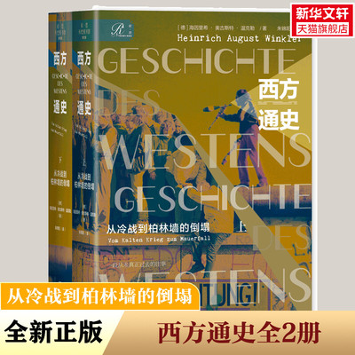 西方通史 从冷战到柏林墙的倒塌(全2册) (德)海因里希·奥古斯特·温克勒 社会科学文献出版社 正版书籍 新华书店旗舰店文轩官网