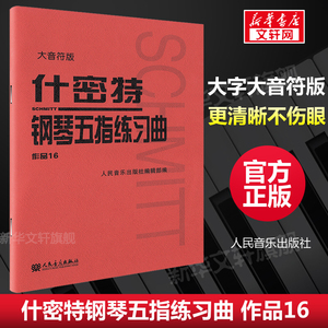 什密特钢琴五指练习曲 作品16 大音符版 大字版正版包邮人民音乐 钢琴手指练习钢琴教程书初学者入门书籍基础文轩人音红皮钢琴教材