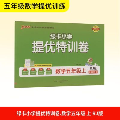 【新华文轩】2025秋新版pass绿卡小学提优特训卷5年级上册数学人教版五年级小学暑假期中期末单元检测卷测试试卷