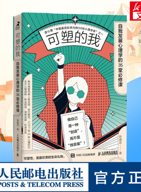 可塑的我 自我发展心理学的35堂必修课 陈婕君 人民邮电出版社 壹心理 埃里克森人格发展依恋模型CCRT心智成熟职业规划情商发展