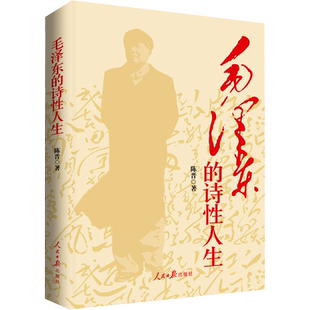 毛泽东的诗性人生