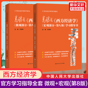 【官方辅导】高鸿业西方经济学第八版学习指导书宏观部分+微观部分 配套高鸿业宏观/微观经济学第8版803考研教材第七版课后习题集