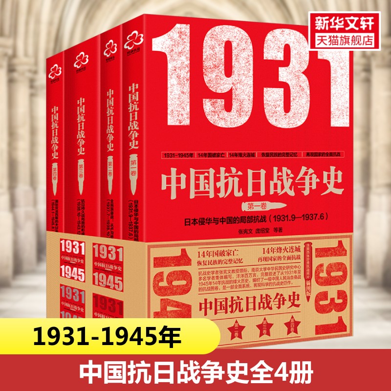 【新华文轩】中国抗日战争史 套装4册 完整叙述了从1931年至1945年14年抗战的烽火历史 全面系统客观科学的抗战史书籍 正版书籍