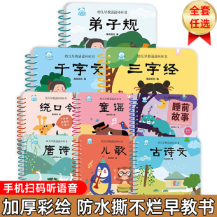 三字经幼儿早教诵读环环书幼儿看图识图物早教书婴儿宝宝学说话书籍撕不烂0 3到6岁绘本启蒙认知识字卡片儿童图书 新华文轩