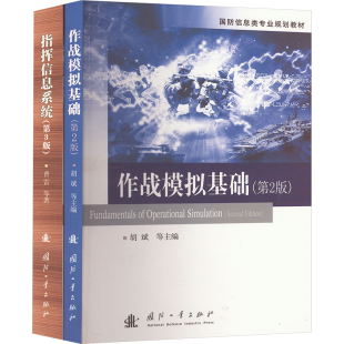 正版 社 国防信息专业规划教材 国防工业出版 新华书店旗舰店文轩官网 书籍 全2册 作战模拟基础 指挥信息系统 新华文轩