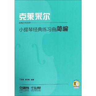 新华书店旗舰店文轩官网 社 练习曲 杨宝智 正版 丁芷诺 小提琴经典 克莱采尔 上海音乐出版 书籍 新华文轩