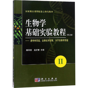 2——遗传学实验 生物化学实验 书籍 新华文轩 新华书店旗舰店文轩官网 正版 生物学基础实验教程 第3版 分子生物学实验