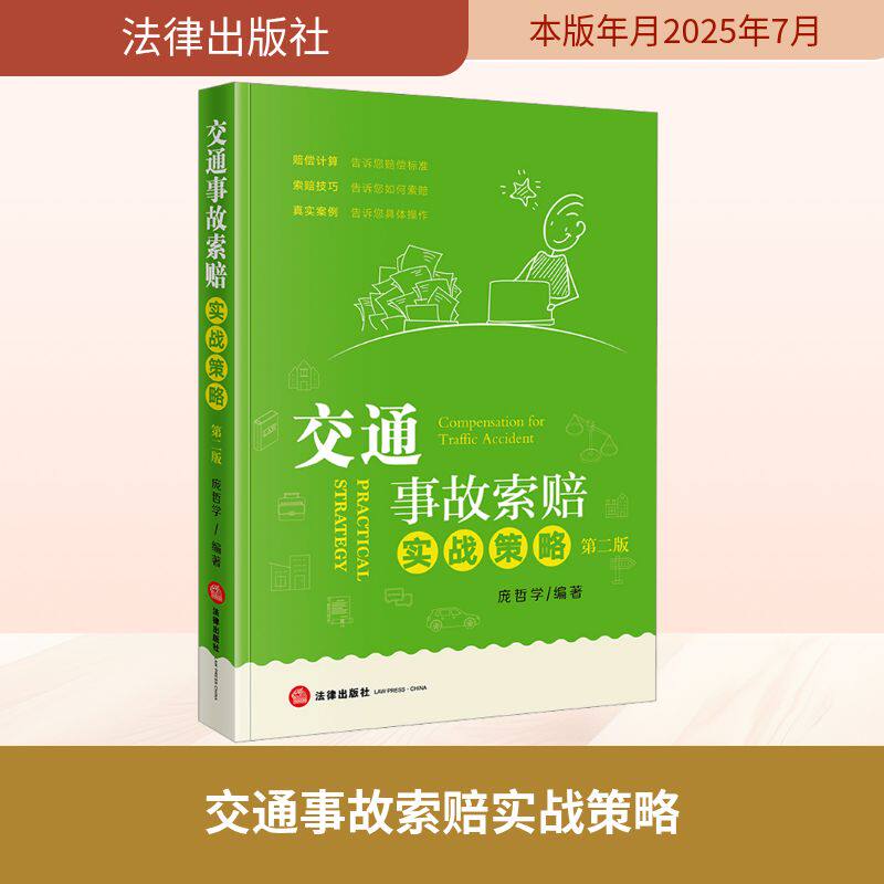 交通事故索赔实战策略 第二版 法律出版社 正版书籍 新华书店旗舰店文轩官网