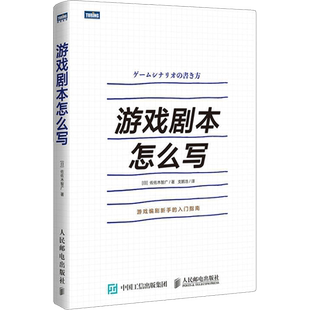 游戏剧本怎么写 佐佐木智广 fps关卡设计游戏开发 讲解游戏剧本的构建 游戏编剧游戏策划fps关卡设计游戏设计编程书籍 新华正版书