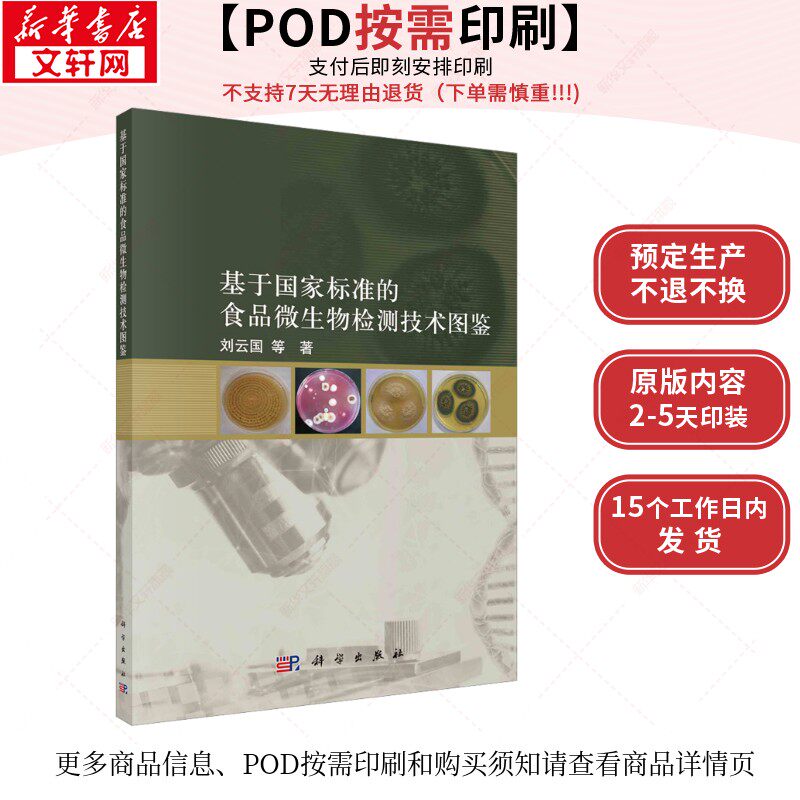(按需印刷POD版)基于国家标准的食品微生物检测技术图鉴 刘云国 等 正版书籍 新华书店旗舰店文轩官网 科学出版社