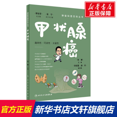 【新华文轩】甲状腺癌 正版书籍 新华书店旗舰店文轩官网 人民卫生出版社