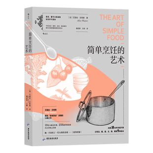 简单烹饪的艺术 (加)艾丽斯·沃特斯 正版书籍 新华书店旗舰店文轩官网 广东旅游出版社