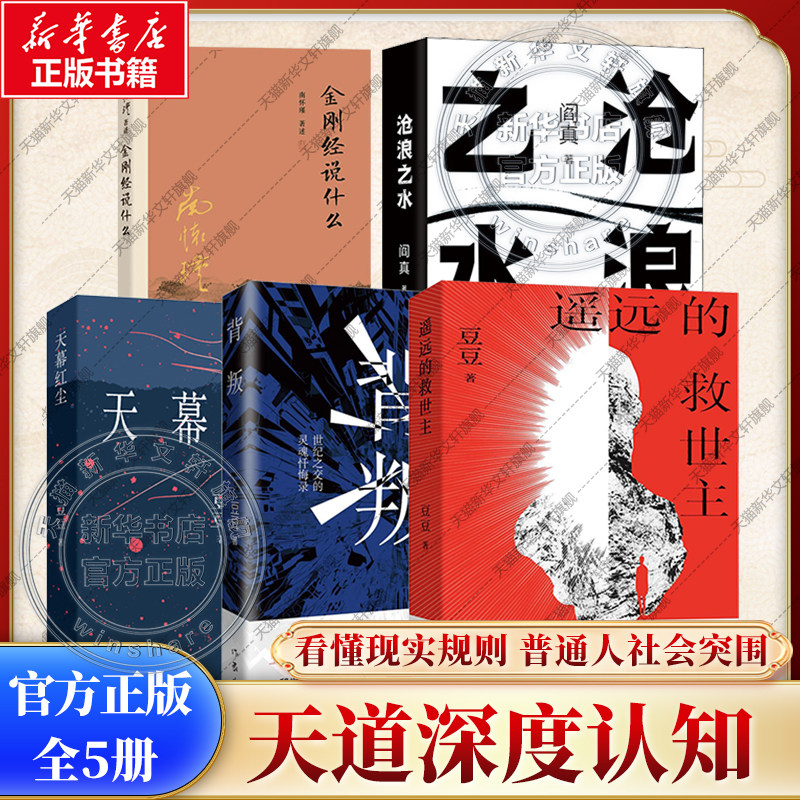 【新华文轩】遥远的救世主+金刚经说什么+沧浪之水+背叛+天幕红尘5本套 豆豆 著 正版书籍小说畅销书 新华书店旗舰店文轩官网