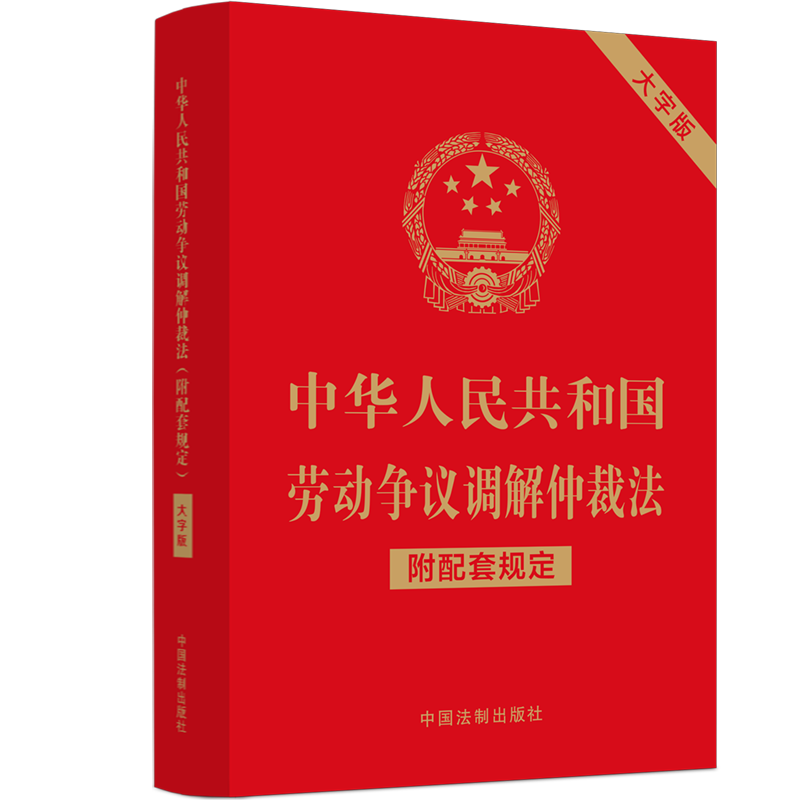 中华人民共和国劳动争议调解仲裁法 附配套规定 大字版 中国法制出版社 正版书籍 新华书店旗舰店文轩官网
