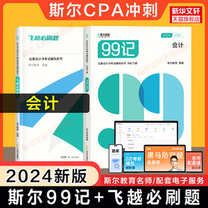 冲刺押题斯尔教育2024年注会99记会计+飞越必刷题注册会计师会计cpa历年真题试题练习题册题库试卷可搭配打好基础只做好题轻四4