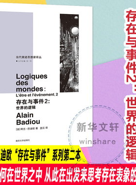 存在与事件 2:世界的逻辑 社会综合 南京大学出版社 法国哲学家 阿兰 巴迪欧著 《存在与事件》系列 第二部 正版图书 新华文轩旗舰