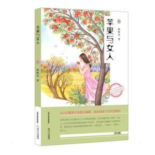 苹果与女人 正版 北岳文艺出版 新语文名家散文精选 韩振远 新华书店旗舰店文轩官网 社 书籍小说畅销书