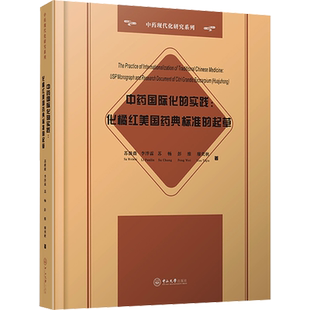 中药国际化的实践:化橘红美国药典标准的起草 苏薇薇,李泮霖,苏畅 等 正版书籍 新华书店旗舰店文轩官网 中山大学出版社