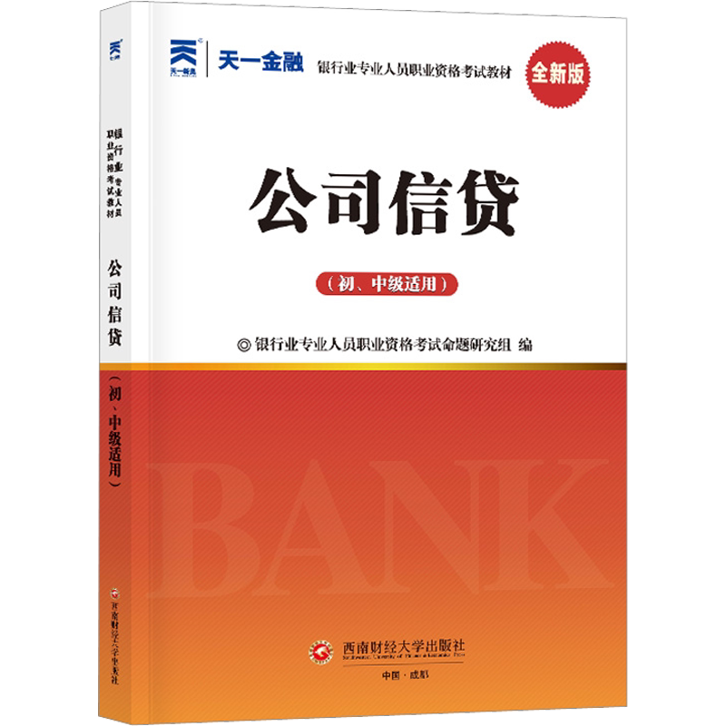 【天一金融教材】2026年公司信贷(初级/中级适用) 银行业专业人员职业资格考试用书 官方银行从业考试银从银行员可搭真题试卷题库