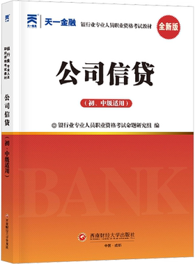 【天一金融教材】2026年公司信贷(初级/中级适用) 银行业专业人员职业资格考试用书 官方银行从业考试银从银行员可搭真题试卷题库