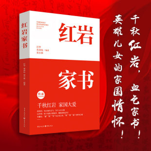 文学纪实文学书信集 揭秘真实感人 红岩故事 家书厉华郑劲松郑小林编著 家国情怀 红岩家书 文学散文随笔书籍正版 20位红岩英烈