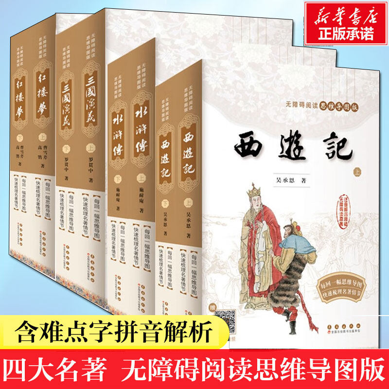思维导图版四大名著长春出版社