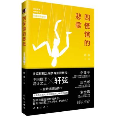 四怪馆的悲歌 轩弦 科幻小说正版畅销书籍　新华书店旗舰店文轩官网 家出版社