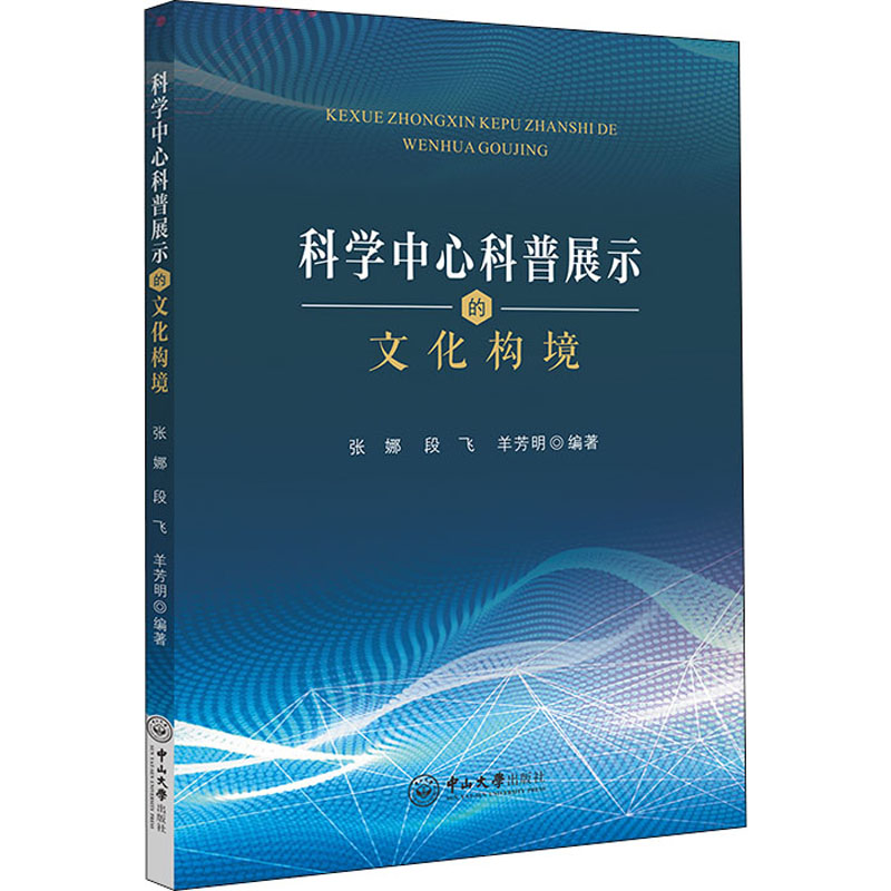 【新华文轩】科学中心科普展示的文化构境 正版书籍 新华书店旗舰店文轩官网 中山大学出版社 书籍/杂志/报纸 科学研究组织/管理/工作方法 原图主图