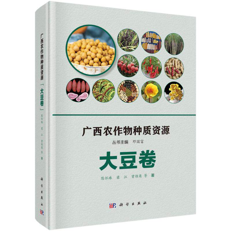 广西农作物种质资源(大豆卷)(精) 陈怀珠//梁江//曾维英 正版书籍 新华书店旗舰店文轩官网 科学出版社