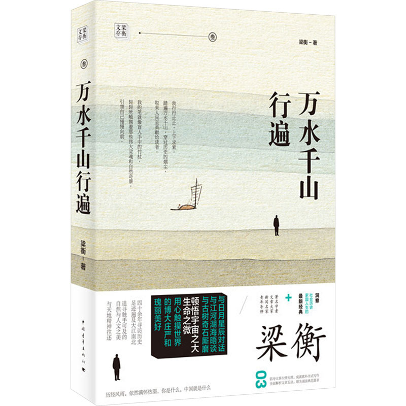 万水千山行遍梁衡正版书籍小说畅销书新华书店旗舰店文轩官网中国青年出版社