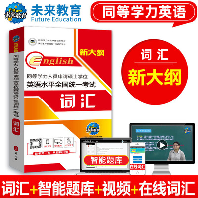 2026同等学力申硕英语考试词汇