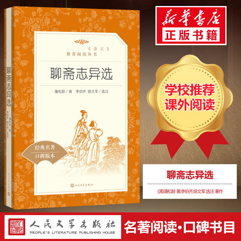 聊斋志异选收录罗刹海市九年级上册中学生语文经典名著推荐阅读经典名著口碑版本9年级中学生推荐课外阅读人民文学出版社-封面