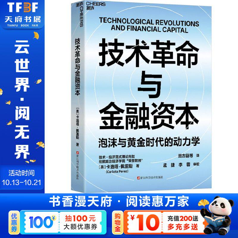 技术革命与金融资本 (英)卡洛塔·佩雷斯 著 浙江科学技术出版社 正版书籍 新华书店旗舰店文轩官网