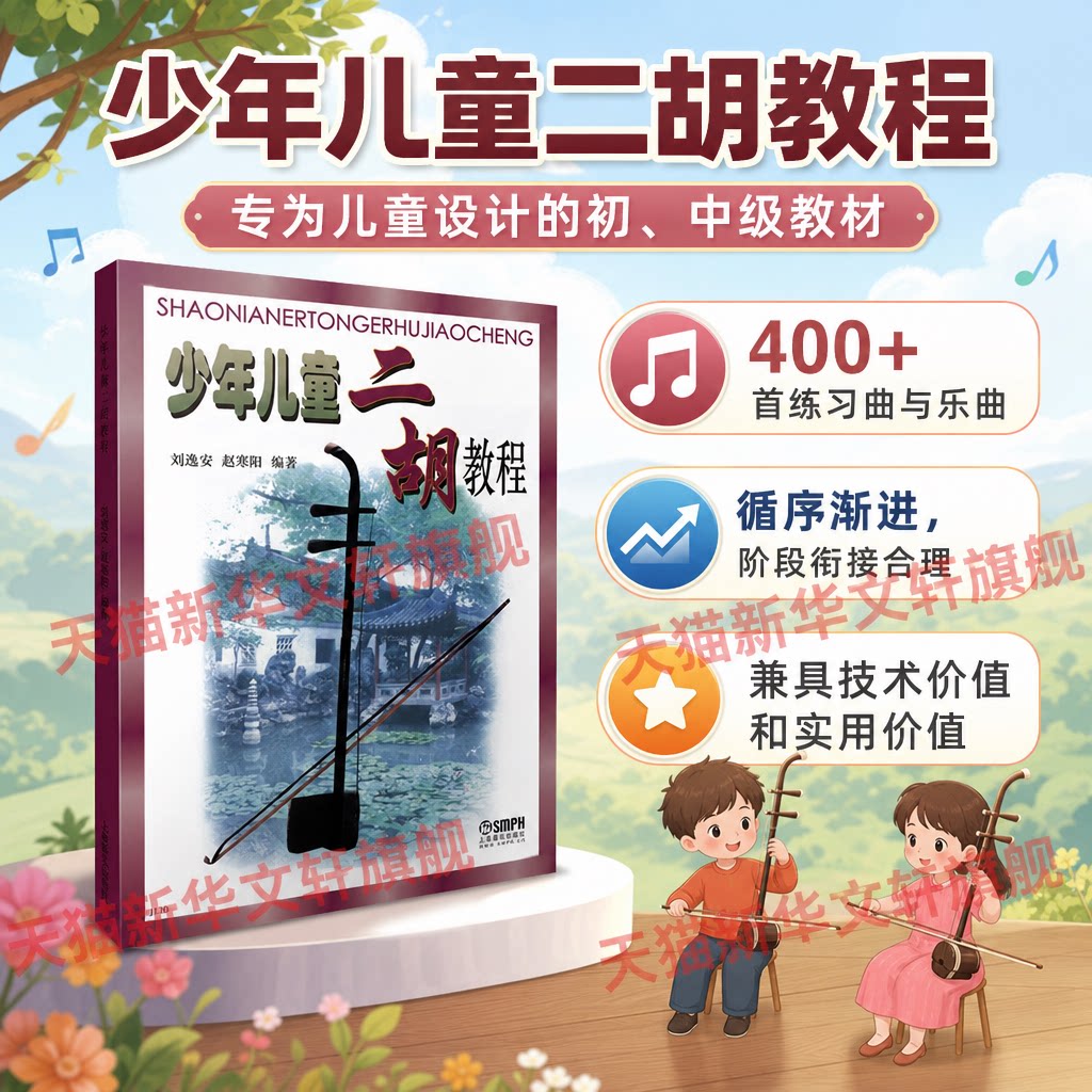 少年儿童二胡教程刘逸安,赵寒阳 编民族音乐艺术上海音乐出版社新华文轩旗舰正版