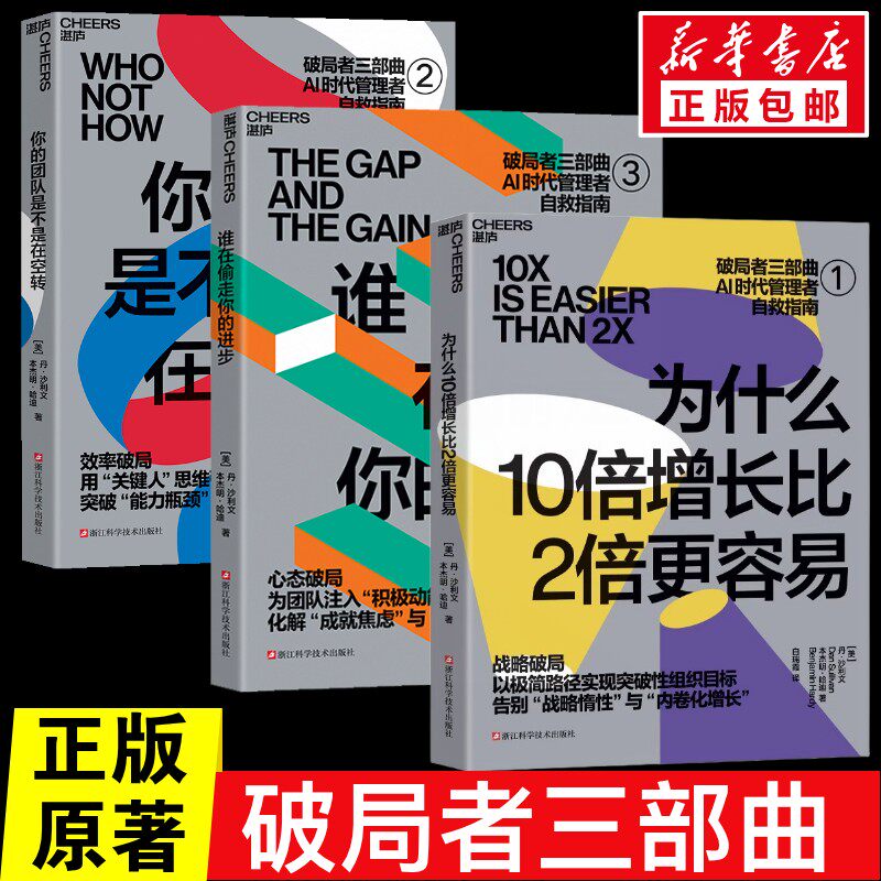 【破局者3部曲】为什么10倍增长比2倍更容易+谁在偷走你的进步+你的团队是不是在空转  [美]丹·沙利文，本杰明·哈迪
