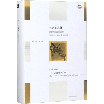 艺术的客体 (英)玛丽安·霍布森 著；胡振明 译 艺术概论理论 华东师范大学出版社 新华书店官网正版图书籍