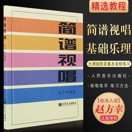 简谱视唱 赵方幸 乐理知识基础教材入门教程音乐书乐谱节奏声乐人民音乐 简谱视唱基础教程 乐理视唱练耳简谱视唱与听力训练习书籍