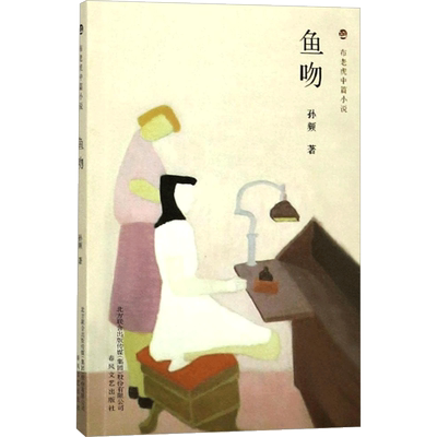 鱼吻 孙频 著 言情爱情小说男女生系列甜宠青春校园文学畅销书籍 春风文艺出版社