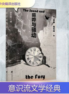 【新华文轩】喧哗与骚动 (美)威廉·福克纳(William Faulkner) 著 正版书籍小说畅销书 新华书店旗舰店文轩官网 中央编译出版社