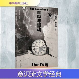 【新华文轩】喧哗与骚动 (美)威廉·福克纳(William Faulkner) 著 正版书籍小说畅销书 新华书店旗舰店文轩官网 中央编译出版社
