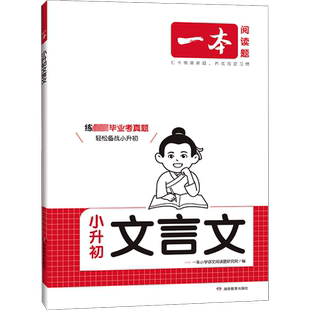 2025一本小升初文言文真题专项训练人教版四五六年级小学语文文言文同步教材阅读专项强化训练必背古诗词真题训练一本官方旗舰店