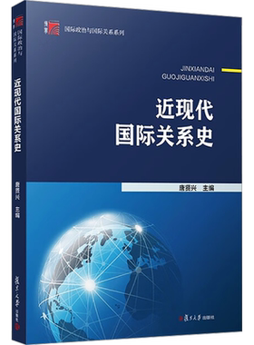 近现代国际关系史