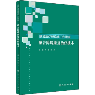 康复治疗师临床工作指南 嗓音障碍康复治疗技术 万勤,徐文编 健康管理预防疾病临床医学基础知识 人民卫生出版社 新华书店文轩官网