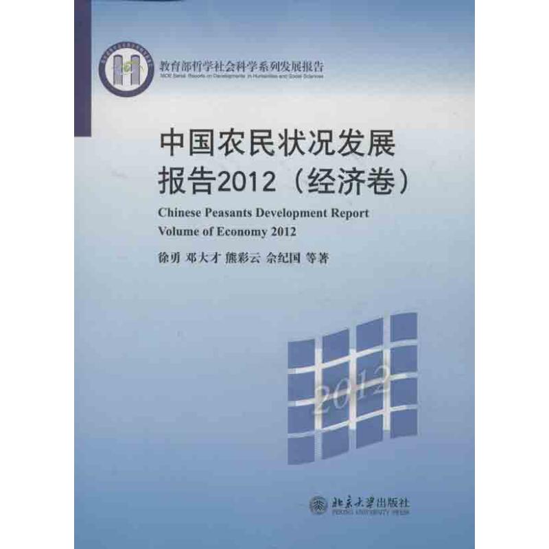 【新华文轩】中国农民状况发展报告 徐勇,邓大才 等 北京大学出版社 经济卷正版书籍 新华书店旗舰店文轩官网