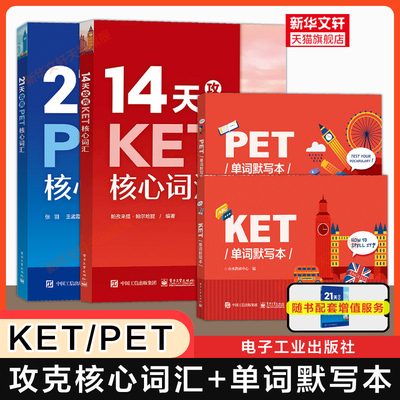 【官方正版】14天攻克KET核心词汇单词默写本21天攻克PET 剑桥考试单词书专项训练突破备考资料 可搭听力口语阅读写作官方真题教材