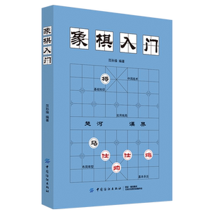 【新华文轩】象棋入门棋谱教程象棋书籍象棋棋谱大全棋谱象棋范孙操初学者零基础入门儿童小学生战术中国象棋棋谱书与提高实战技法