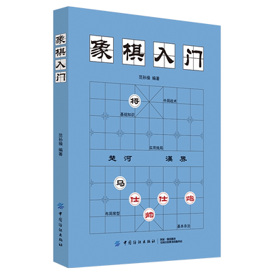 新华正版中国象棋教程入门书籍