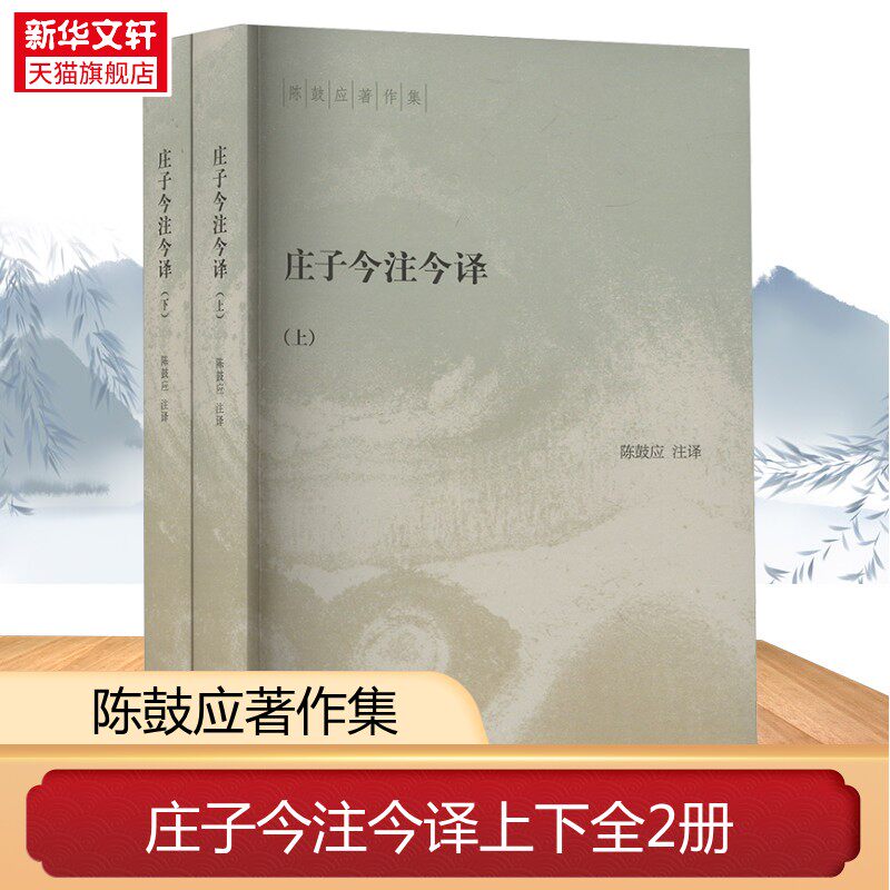 【上下全2册】庄子今注今译 陈鼓应著作集 陈鼓应 注译 中国哲学书籍 经典国学 中华书局 正版书籍 新华书店旗舰店