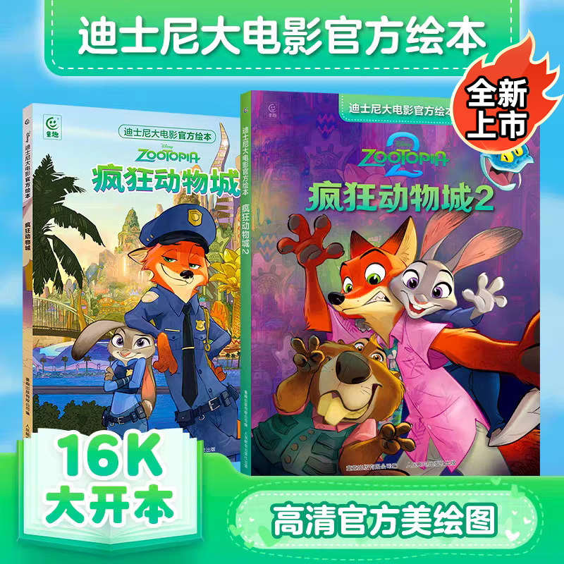 【全新上市】疯狂动物城2 迪士尼大电影官方绘本1未删减完整版3-8岁儿童经典童话故事图画书卡通动漫幼儿园一二年级小学生课外书籍